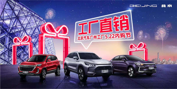 北京汽车广州工厂5.22内购节